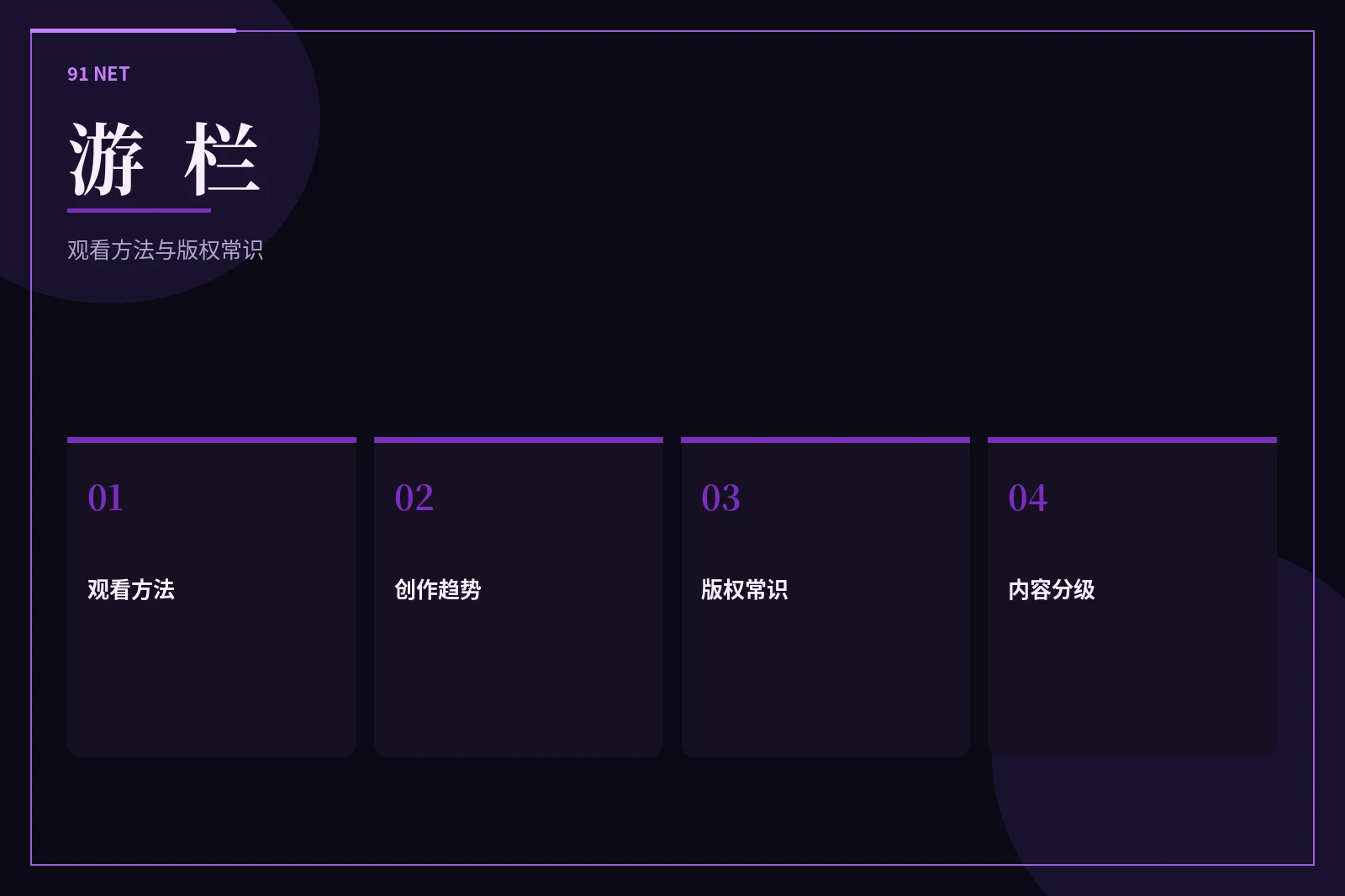游栏